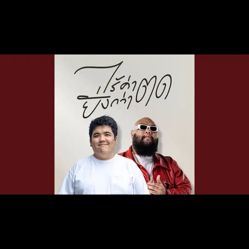 ไร้ค่ายิ่งกว่าตด  ft. F.HERO