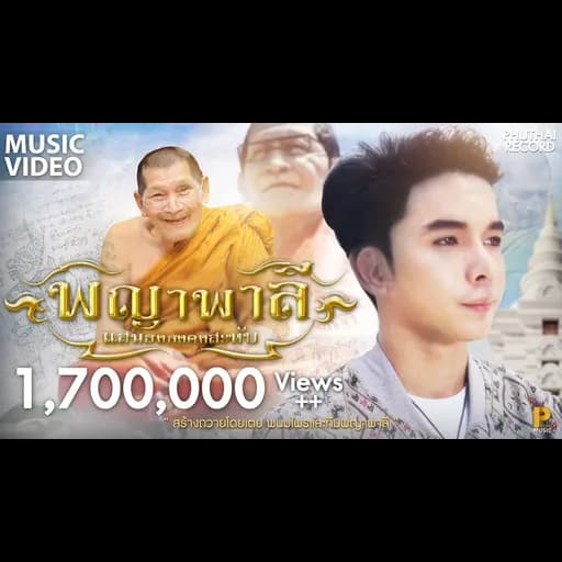พญาพาลี (หลวงปู่ศิลา สิริจันโท)
