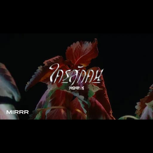 ใครสักคน (SOMEBODY’s ME)