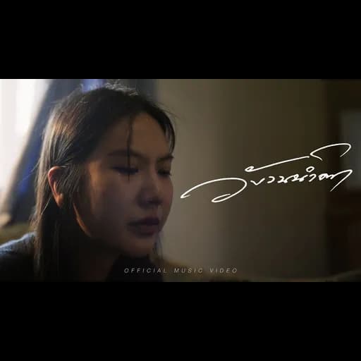 วังวนน้ำตา (Numb)