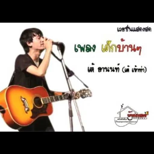 เด็กบ้านๆ