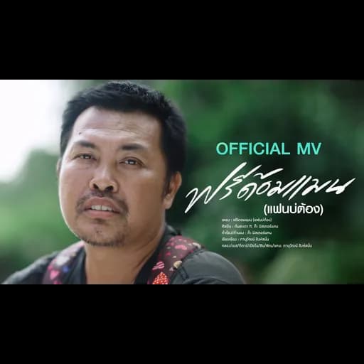 ฟรีด้อมแมน (แฟนบ่ต้อง)  ft. ต๊ะ มิสเตอร์แคน
