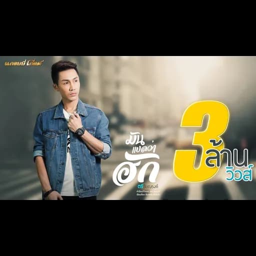 มันแปลว่าฮัก