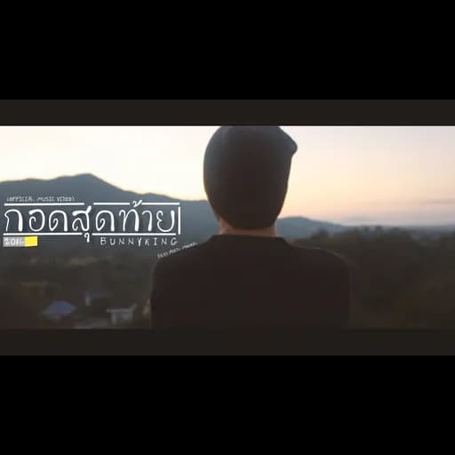 กอดสุดท้าย  (The Final Hug)