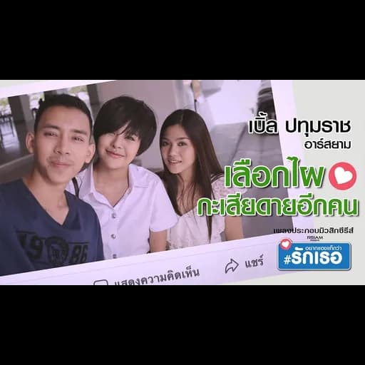 เลือกคนไหน เสียดายอีกคน