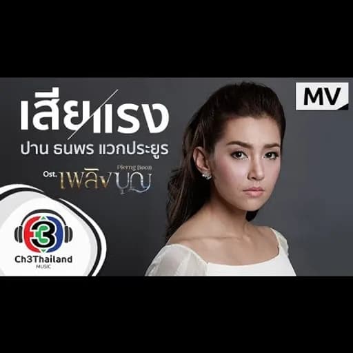 เสียแรง