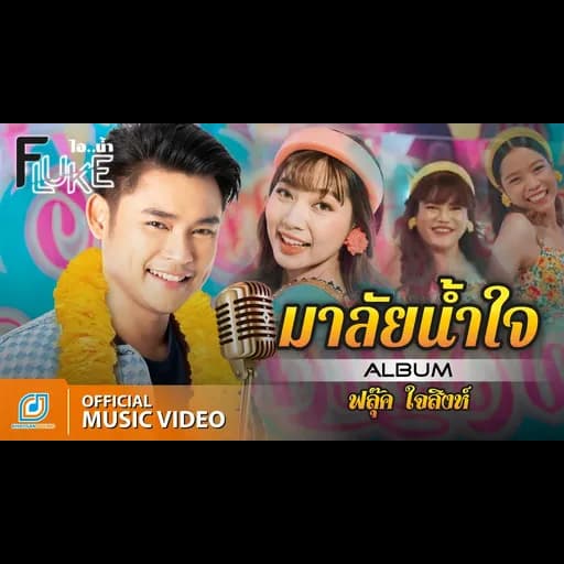 มาลัยน้ำใจ