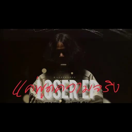 แค่พูดความจริง (Can You Tell Me The Truth)  ft. OZH
