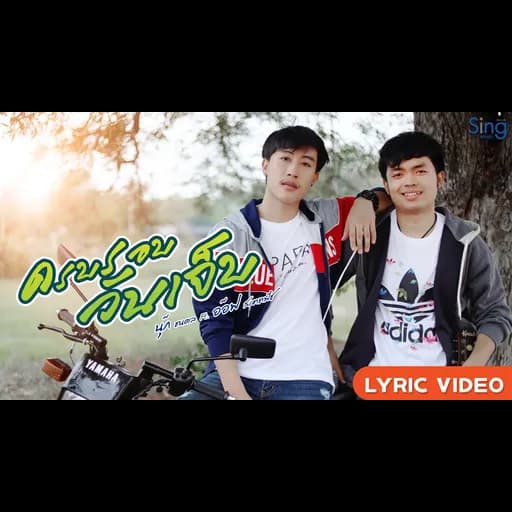 ครบรอบวันเจ็บ  ft. อ๊อฟ สเตทฟัช