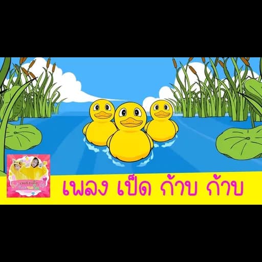 เป็ด ก๊าบ ก๊าบ ก๊าบ