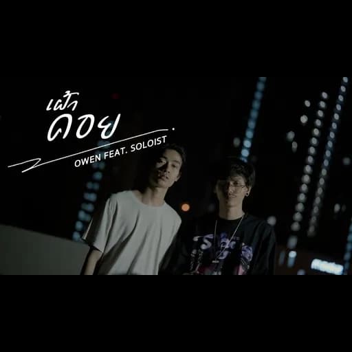 เฝ้าคอย  ft. SOLOIST