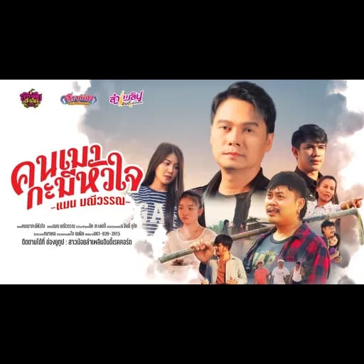คนเมากะมีหัวใจ