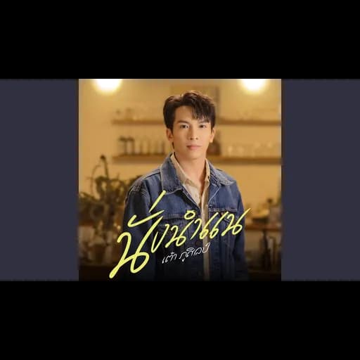 นั่งนำแน