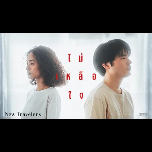 ไม่เหลือใจ