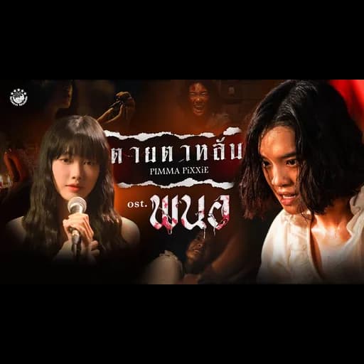 ตายตาหลับ