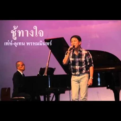 ชู้ทางใจ