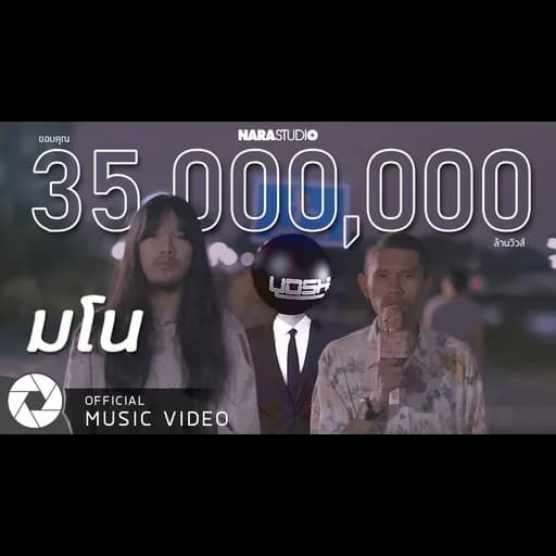 มโน  ft. ต้องเต & YOSHI
