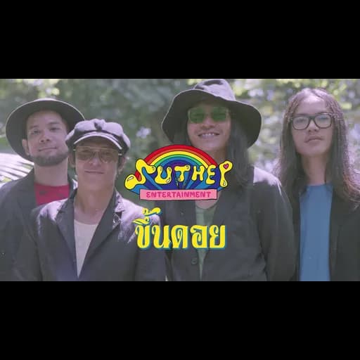 ขึ้นดอย