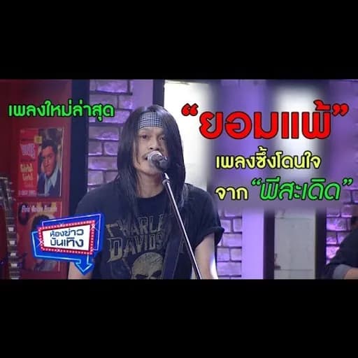 ยอมแพ้