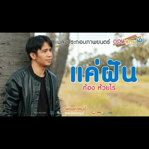 แค่ฝัน