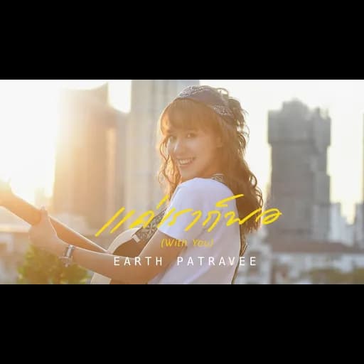 แค่เราก็พอ (With You)