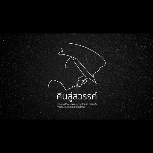 คืนสู่สวรรค์