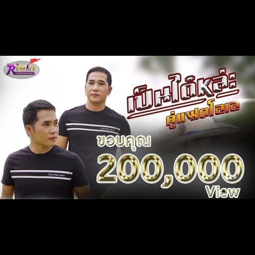 เป็นได๋หล่ะ