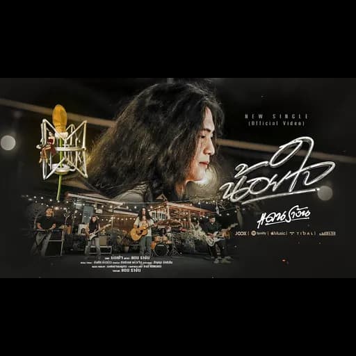 น้อยใจ
