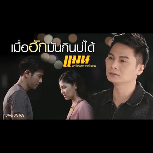 เมื่อฮักมันกินบ่ได้