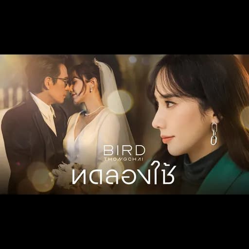 ทดลองใช้