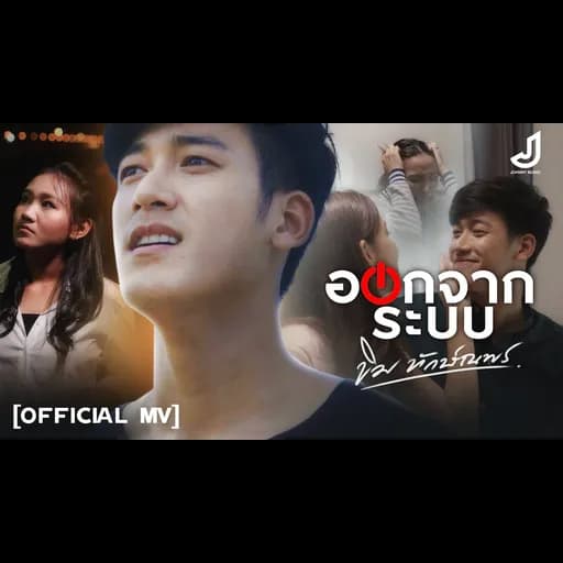 ออกจากระบบ