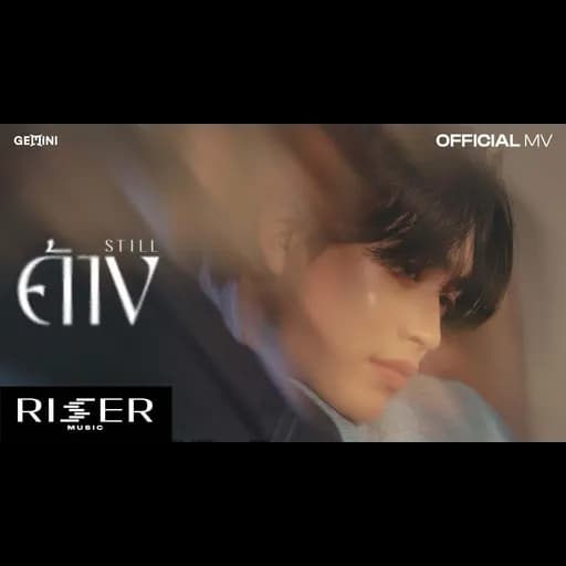ค้าง (STILL)