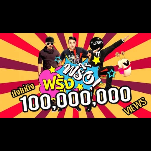 ฟรุ้งฟริ้ง  ft. K WIN & YOSHI