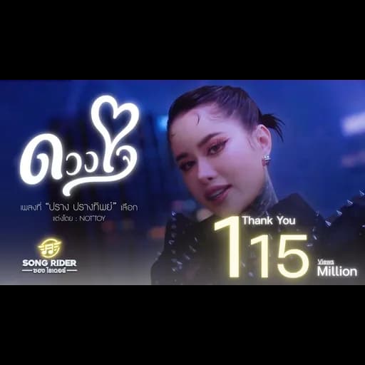 ดวงใจ