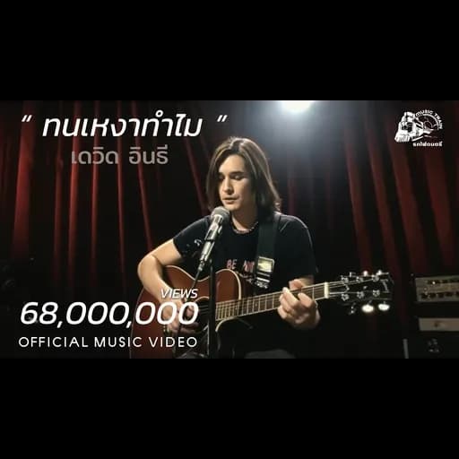 ทนเหงาทำไม