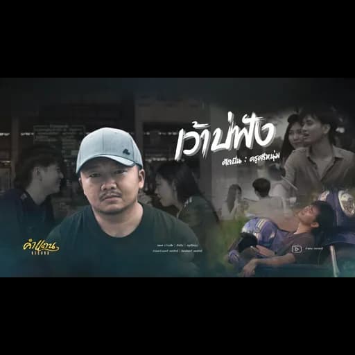 เว้าบ่ฟัง