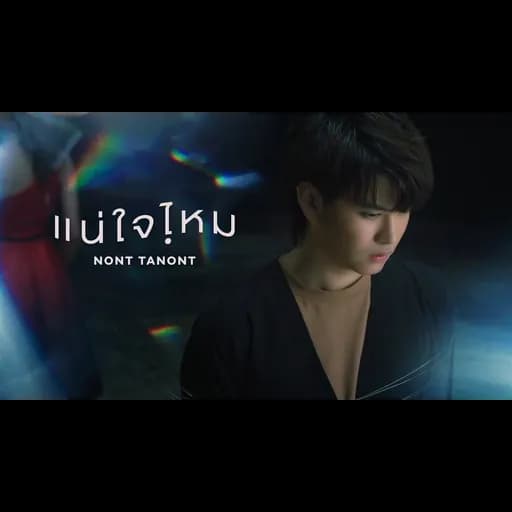 แน่ใจไหม