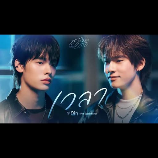 เวลา (Qin)