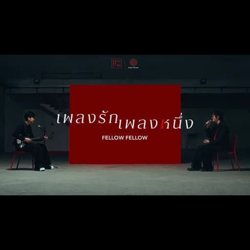 เพลงรักเพลงหนึ่ง