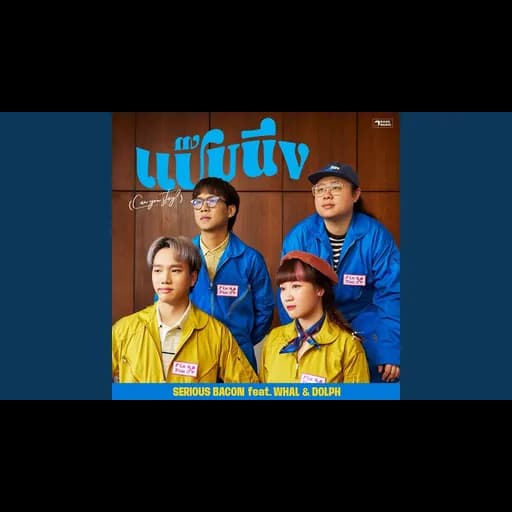 แป๊บนึง (Can you stay?)  ft. Whal & Dolph
