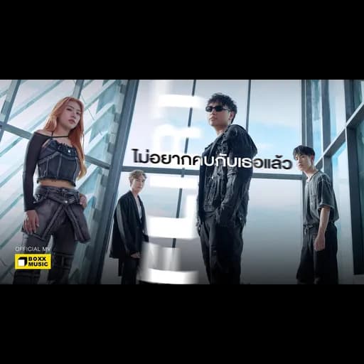 ไม่อยากคบกับเธอแล้ว (Enough)