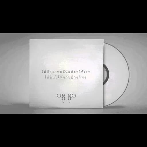 เพลงนั้น (THOSE SONG)