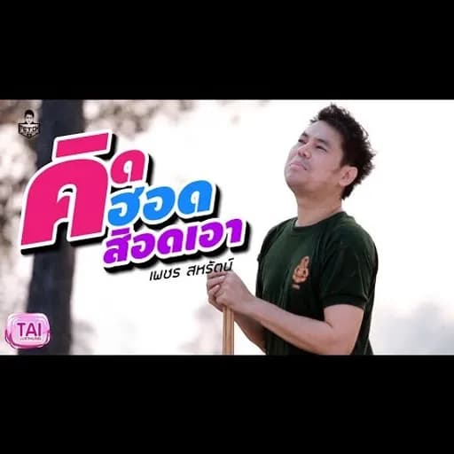 คิดฮอดสิอดเอา