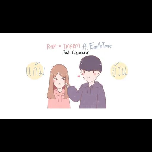 แก้มอ้วน  x IMARM