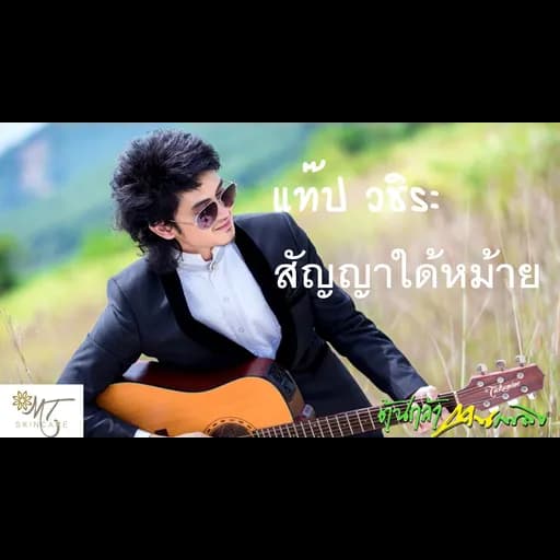 สัญญาได้หม้าย
