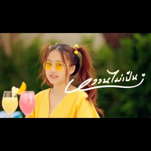 หวานไม่เป็น (I’m Shy)