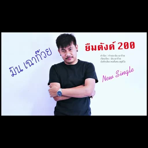 ยืมตังค์ 200