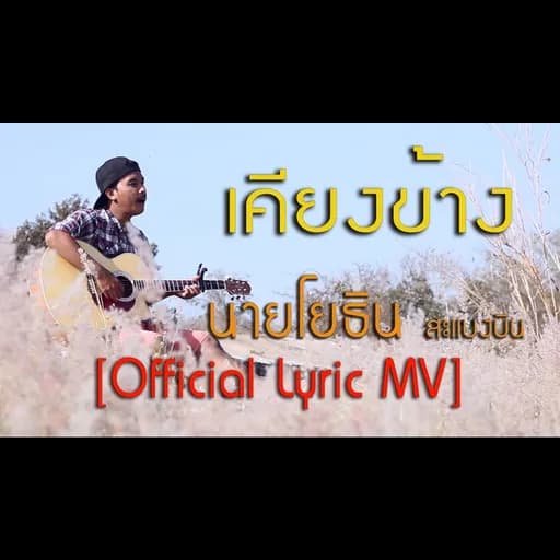 เคียงข้าง