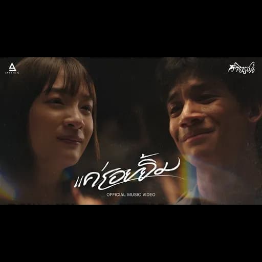 แค่รอยยิ้ม