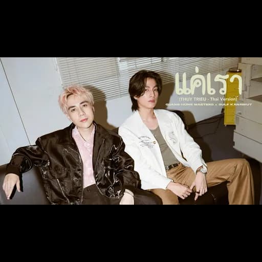 แค่เรา  x Gulfkanawut